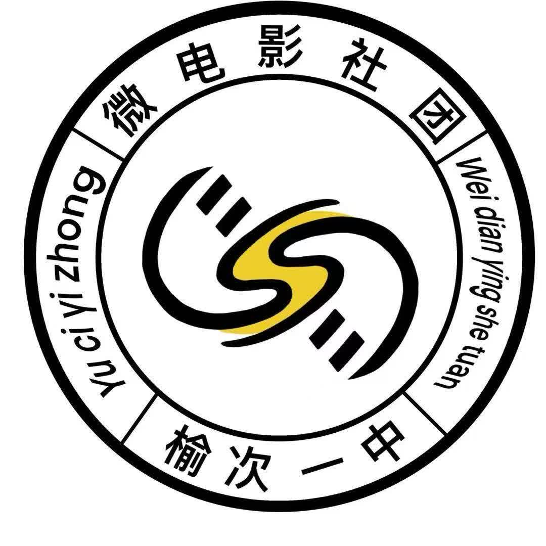 榆次一中微电影社 Logo
