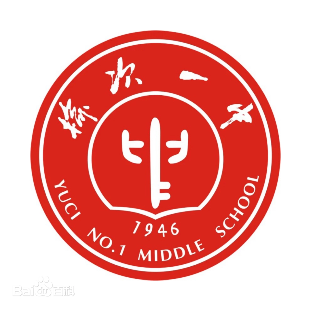 榆次一中校徽