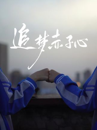 追梦赤子心 笔锋所至，梦想开花；赤子之心，终将照亮整个盛夏，高考