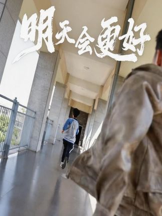 高三总盼着明天快点来，直到明天真的来了 高中生自制微电影《明天会
