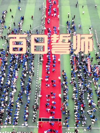 十八而志正青春 百日奋楫向未来