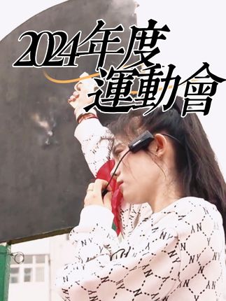 炙热滚烫的瞬间，未完待续的青春，2024运动会集锦来喽