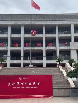 #教育工作者 榆次一中开学典礼暨教师节表彰大会#人民教师 #榆次
