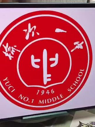 寒假在家的你，一中！启动！