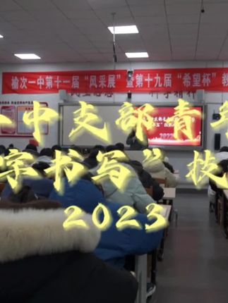 榆次一中支部青年教师“两笔字书写”技能比赛