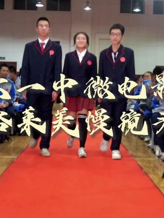 一中版格莱美慢镜头来袭！