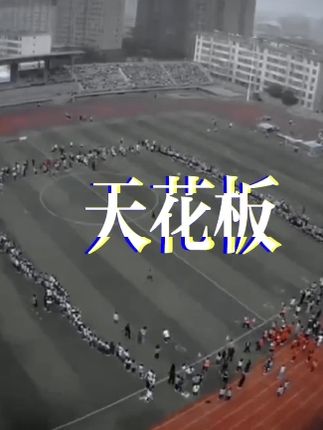 运动会高燃混剪