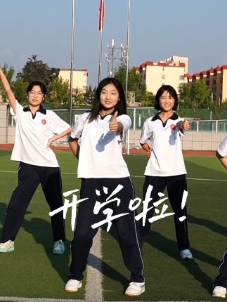 开学啦！背上书包来上学吧！