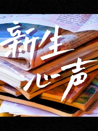 新旅程，新开始，遇见一中，遇见未来，愿特别的你在这里拥有每一个闪