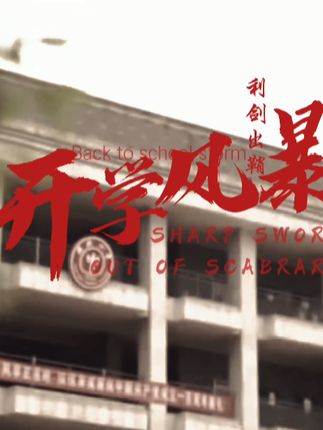史诗大片 《开学风暴》即将上映，请各位同学做好观影准备 2月6号