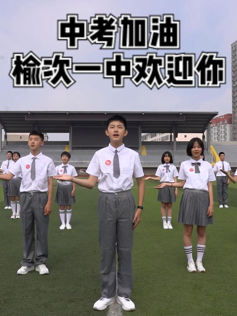 祝所有考生中考顺利，圆梦榆次一中！欢迎报考