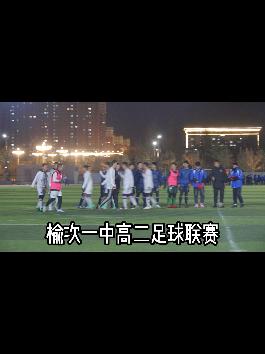 榆次一中激扬绿茵，“足”够精彩