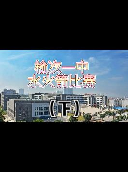 #榆次一中高二物理学科月水火箭比赛（下）来感受一中特色的教学活动
