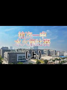 #榆次一中 高二物理学科月水火箭比赛（上）来感受一中特色的教学活