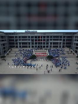 #榆次一中 一中学子教师励志快闪！助力高考！ #2021高考加油